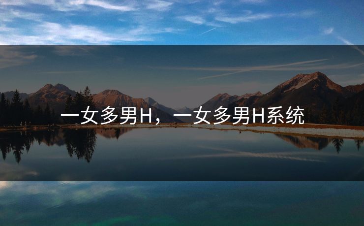 一女多男H，一女多男H系统