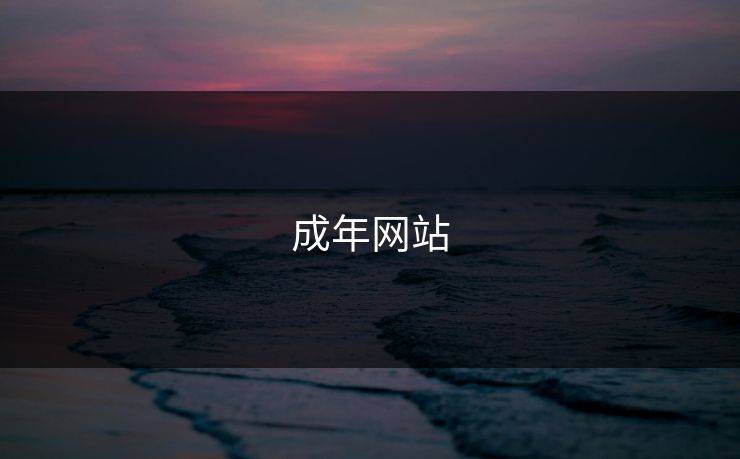 成年网站
